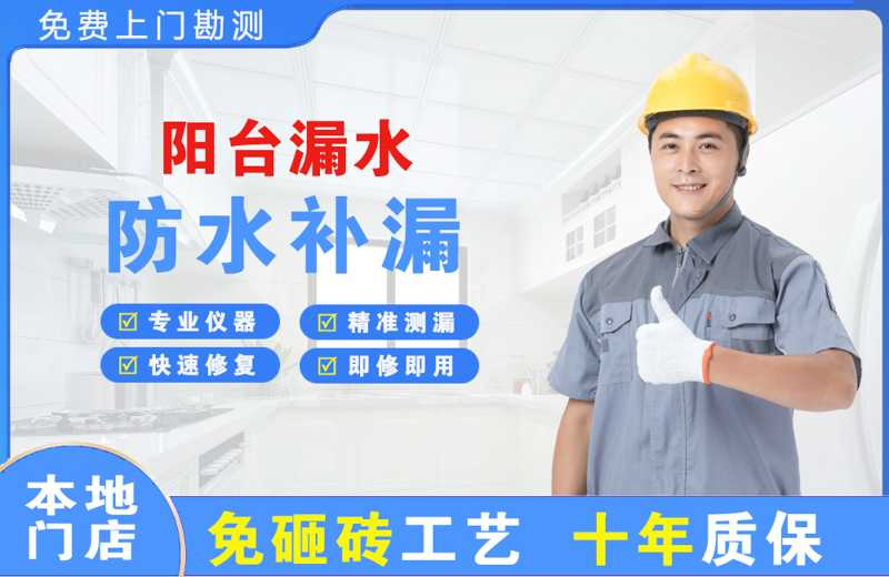 烈山阳台漏水维修